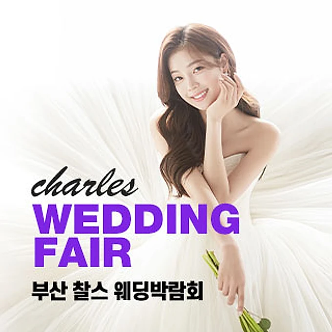 부산 찰스 웨딩박람회 행사 이미지
