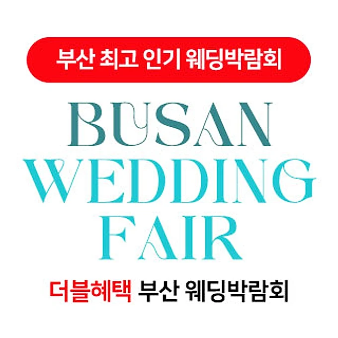 부산 더블혜택 웨딩박람회 행사 이미지