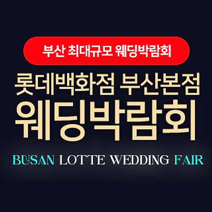 롯데백화점 부산본점 웨딩엑스포 행사 이미지