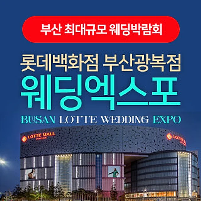 부산 롯데백화점 광복점 웨딩엑스포 행사 이미지