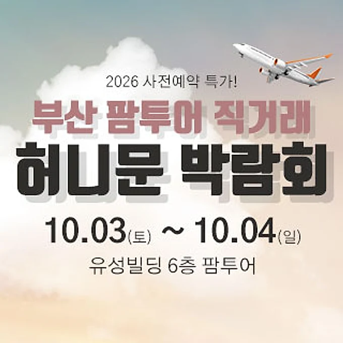부산 팜투어 허니문박람회 행사 이미지