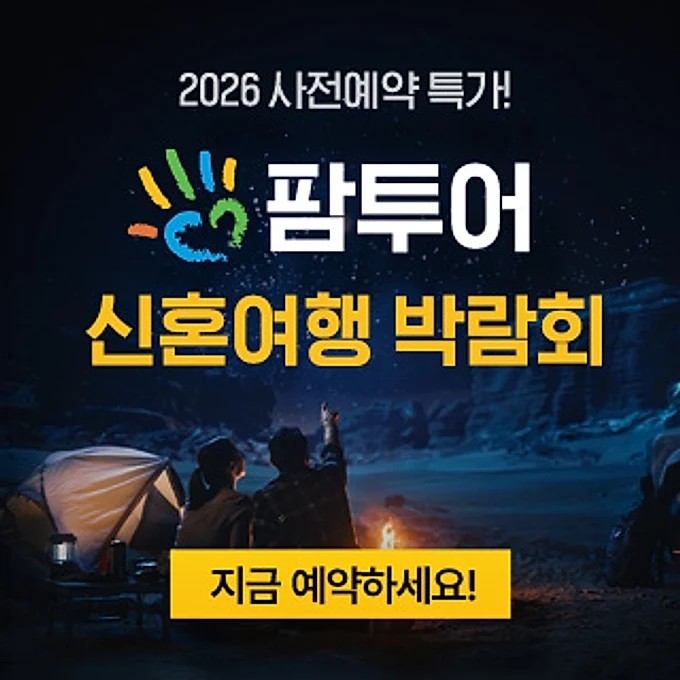 창원 팜투어 허니문박람회 행사 이미지
