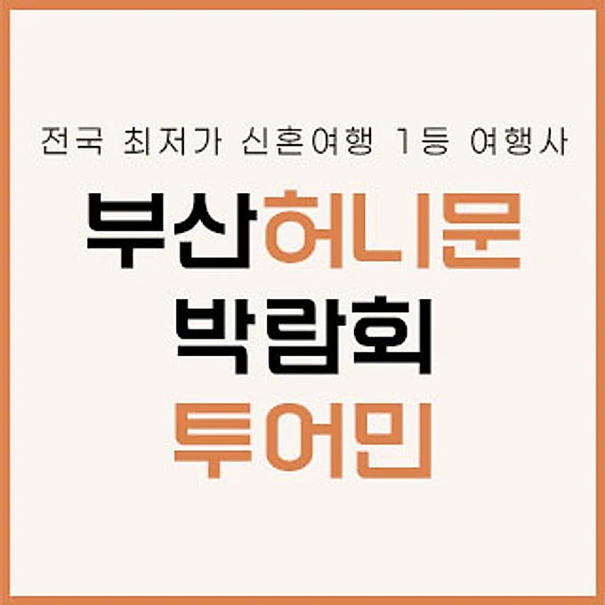 부산 투어민 허니문 박람회 행사 이미지