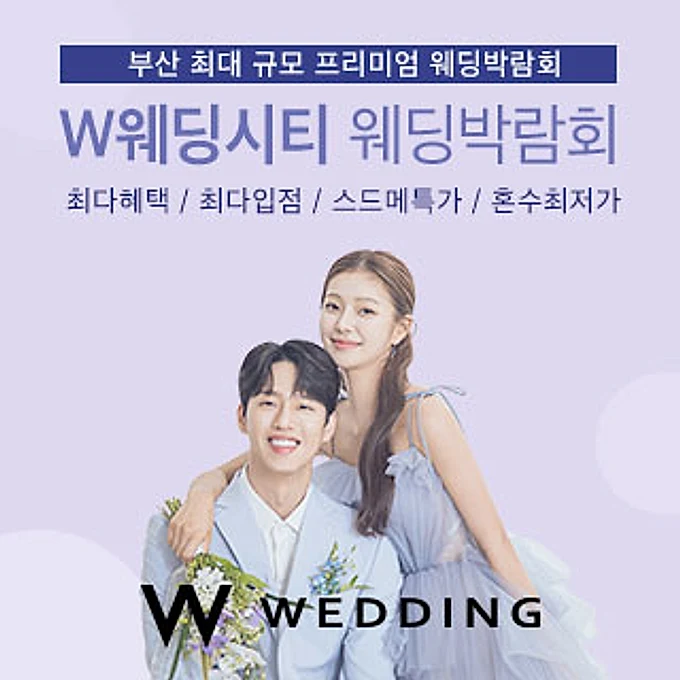 부산웨딩박람회 W웨딩시티 행사 이미지