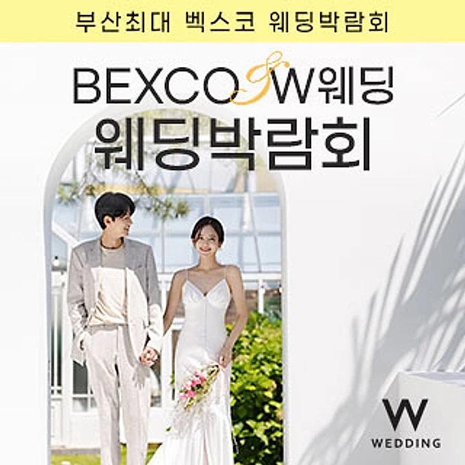 부산 벡스코웨딩페어 행사 이미지