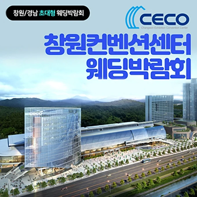 창원 컨벤션센터 웨딩박람회 행사 이미지